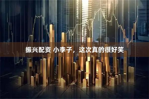 振兴配资 小李子，这次真的很好笑